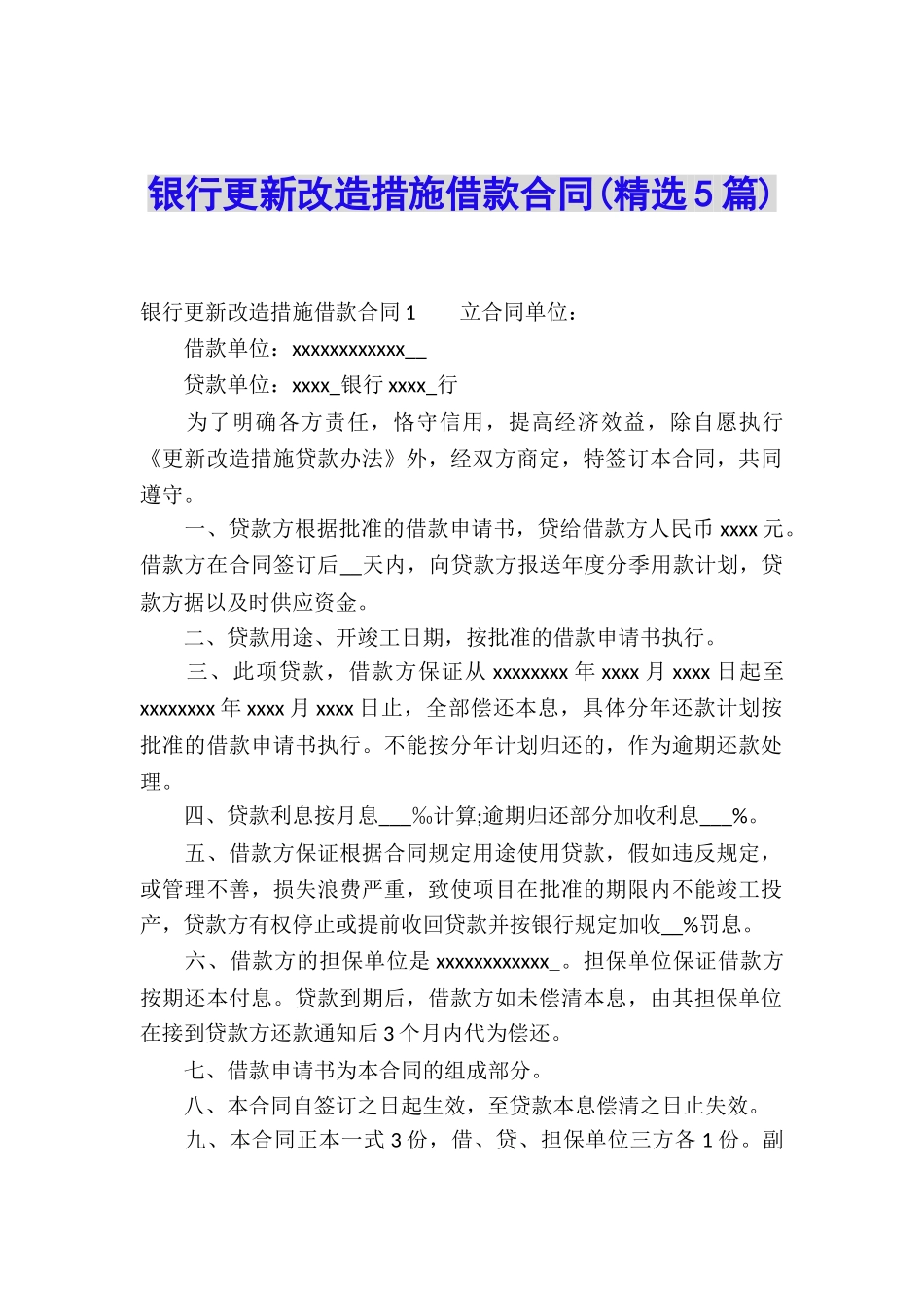 银行更新改造措施借款合同(精选5篇)_第1页