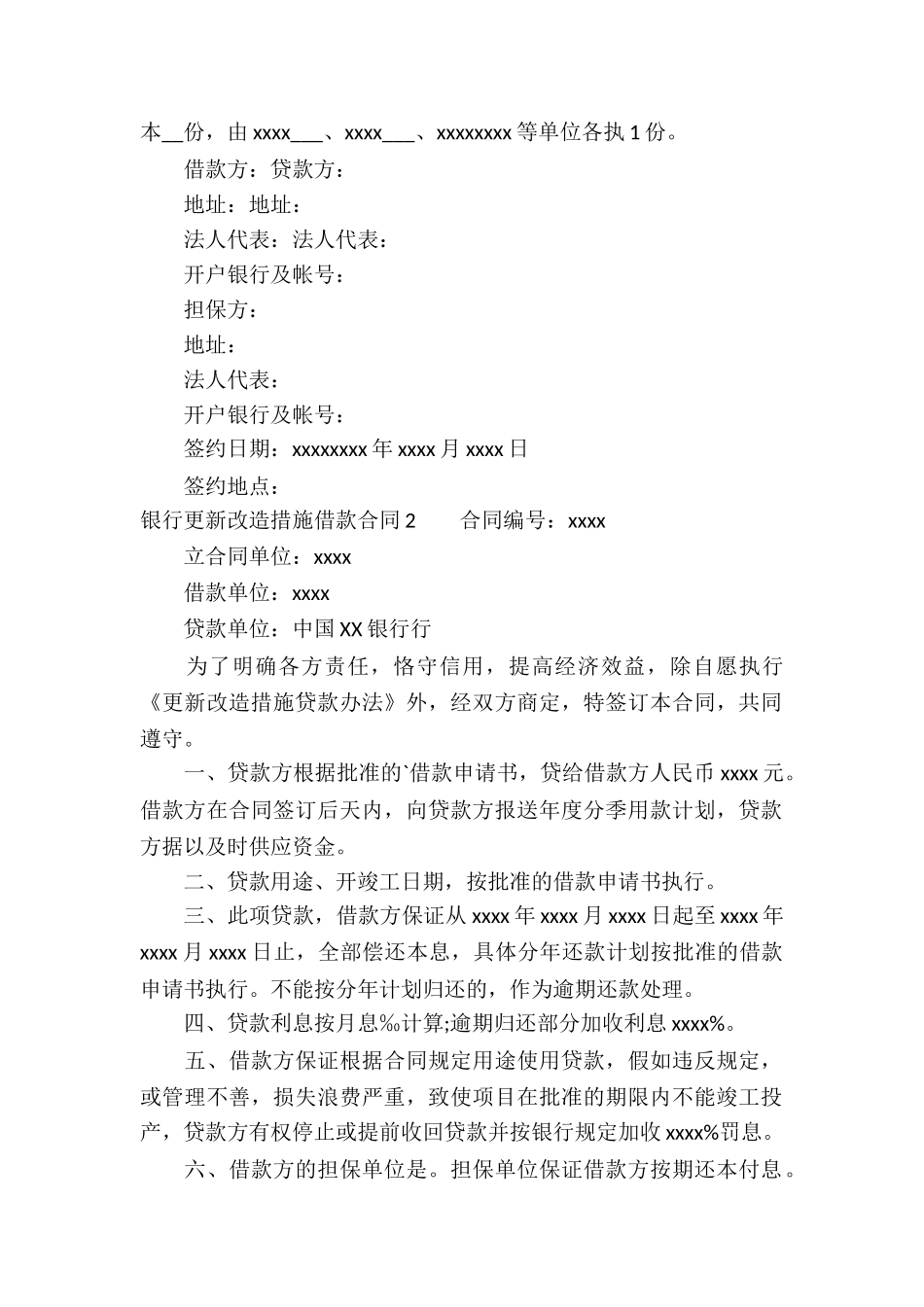 银行更新改造措施借款合同(精选5篇)_第2页