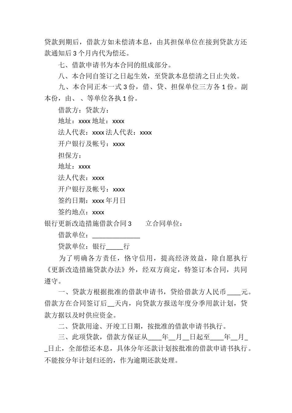 银行更新改造措施借款合同(精选5篇)_第3页