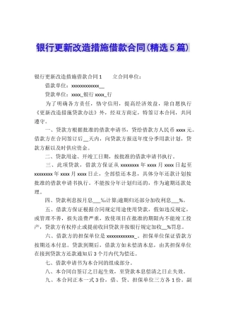 银行更新改造措施借款合同(精选5篇)