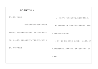 银行月度工作计划