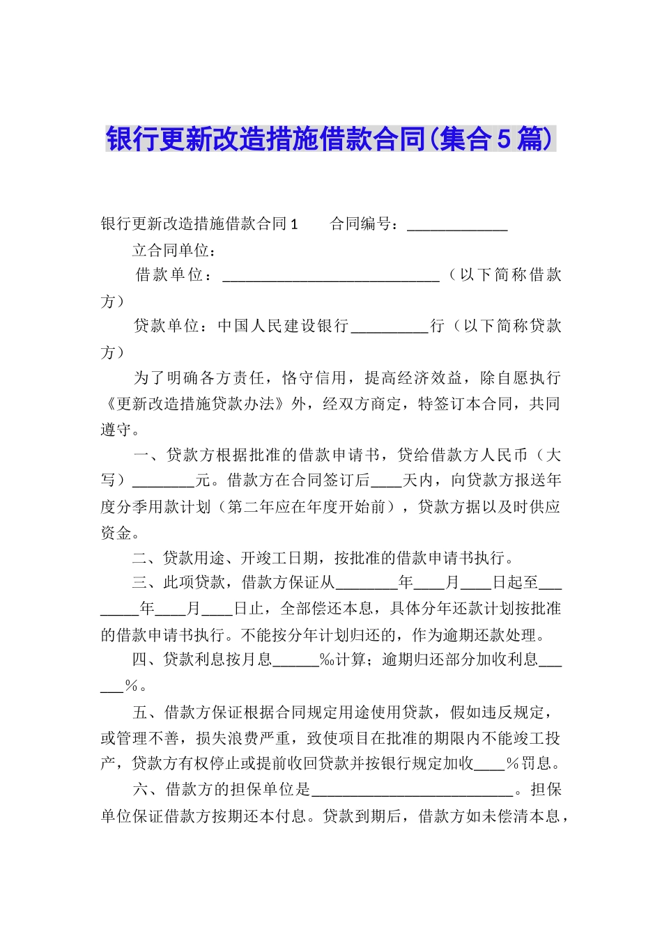 银行更新改造措施借款合同_第1页