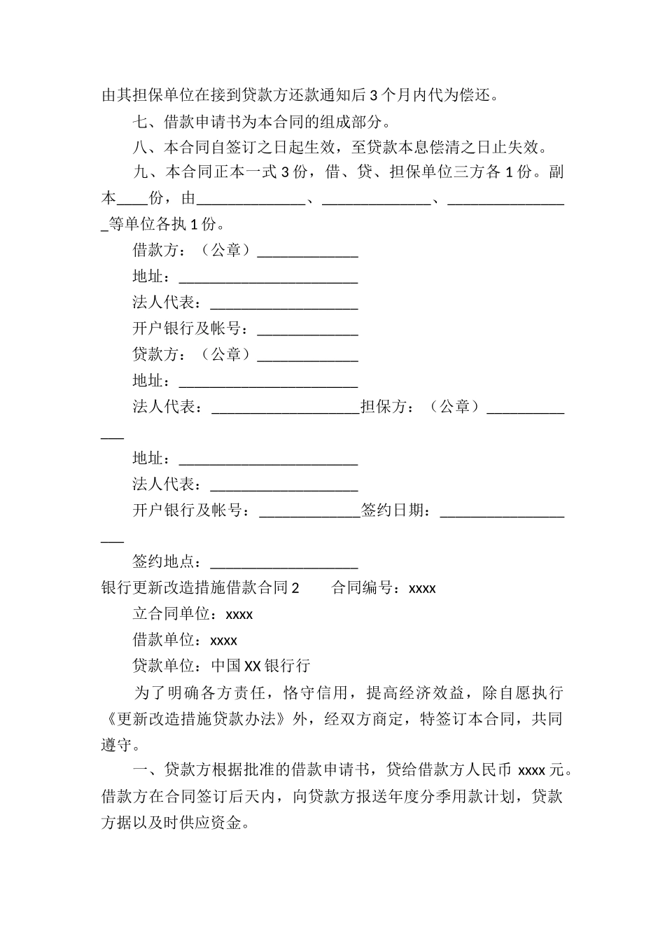 银行更新改造措施借款合同_第2页