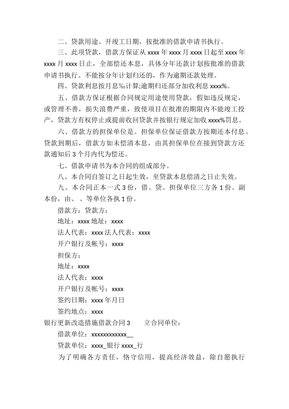 银行更新改造措施借款合同_第3页