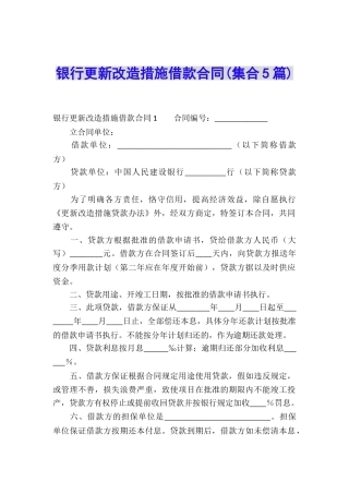 银行更新改造措施借款合同