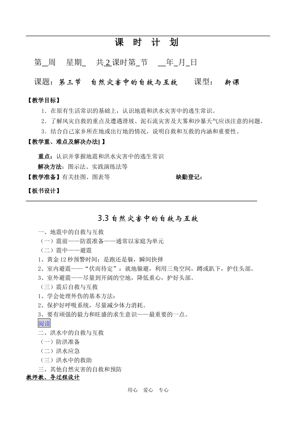 3.3自然灾害中的自救与互救_第1页