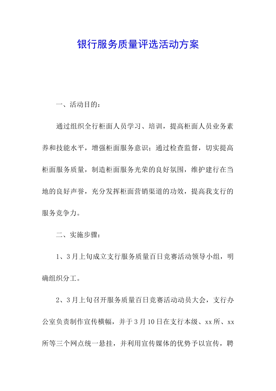 银行服务质量评选活动方案_第1页