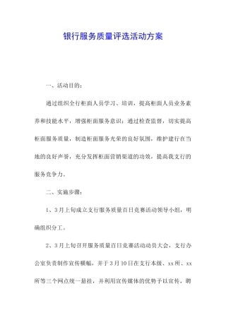 银行服务质量评选活动方案