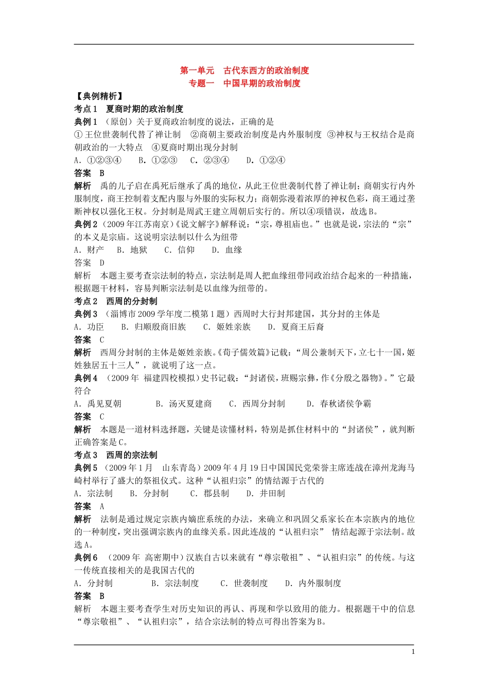 7、人教必修一各单元各专题典例精析（20页）_第1页