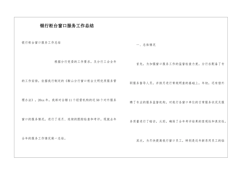银行柜台窗口服务工作总结_第1页