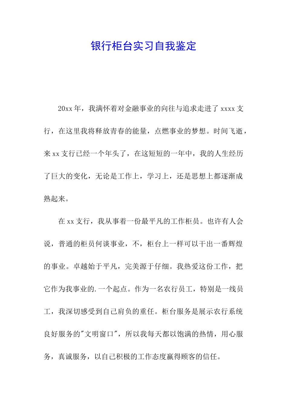银行柜台实习自我鉴定_第1页