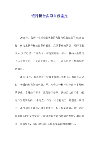 银行柜台实习自我鉴定