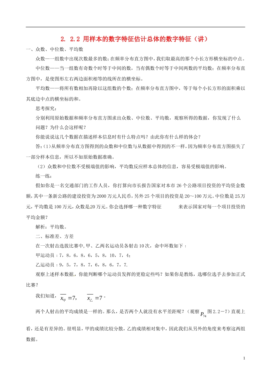 2015高中数学 2.2.2用样本的数字特征估计总体的数字特征讲解 新人教A版必修3_第1页