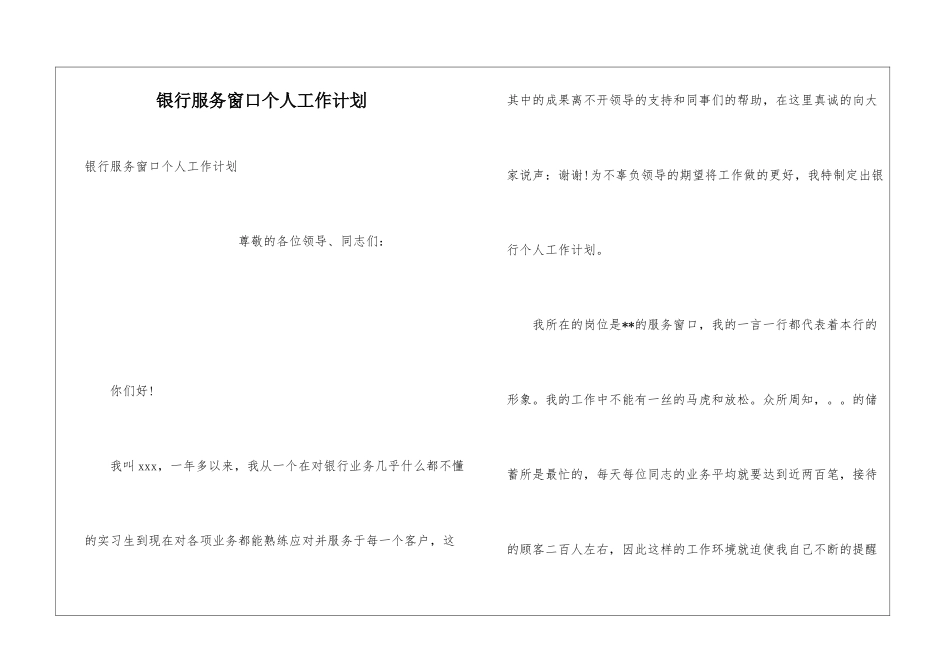 银行服务窗口个人工作计划_第1页