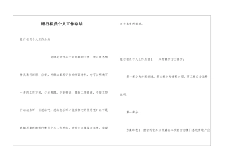 银行柜员个人工作总结