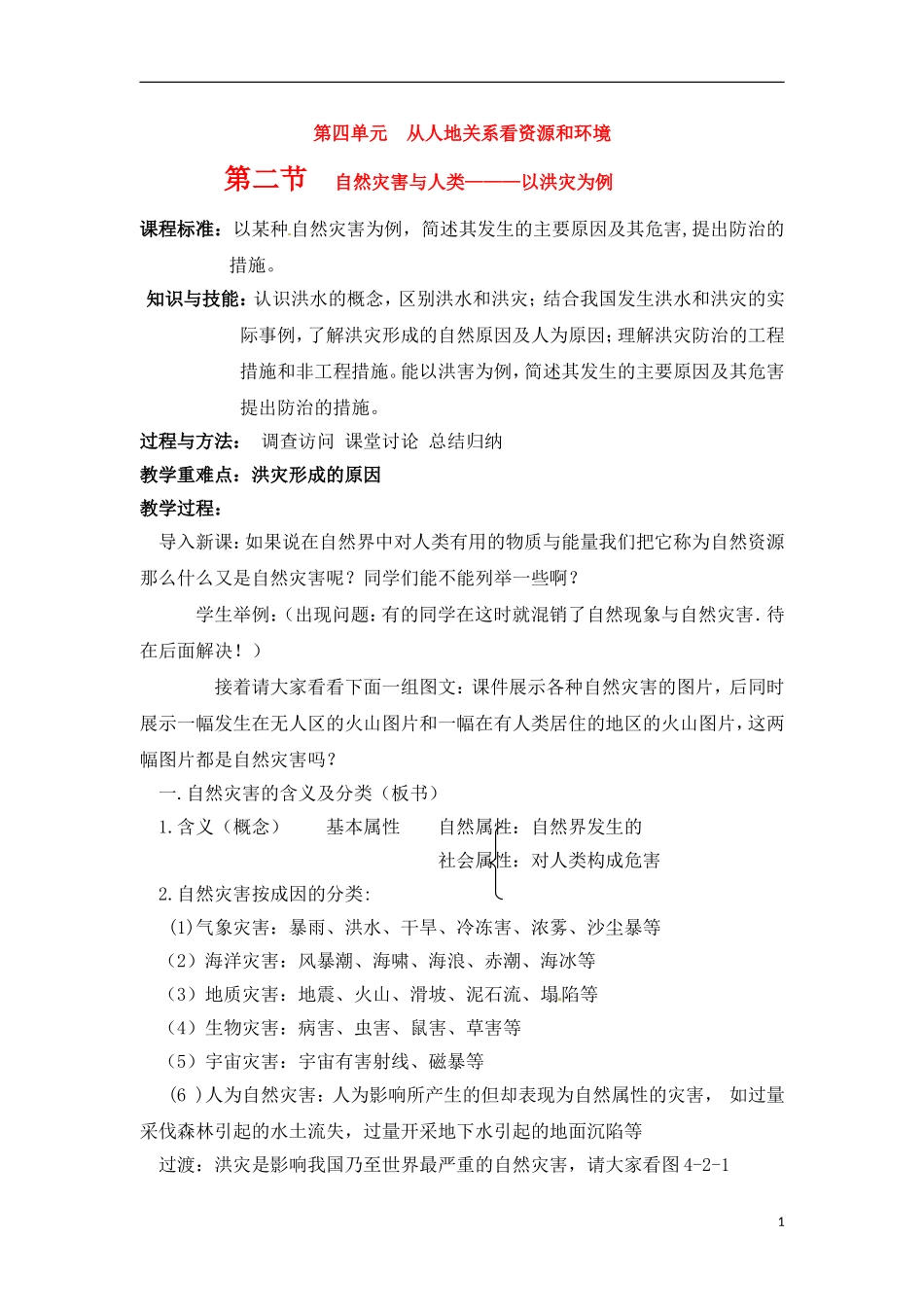 4-2自然灾害与人类 教案_第1页