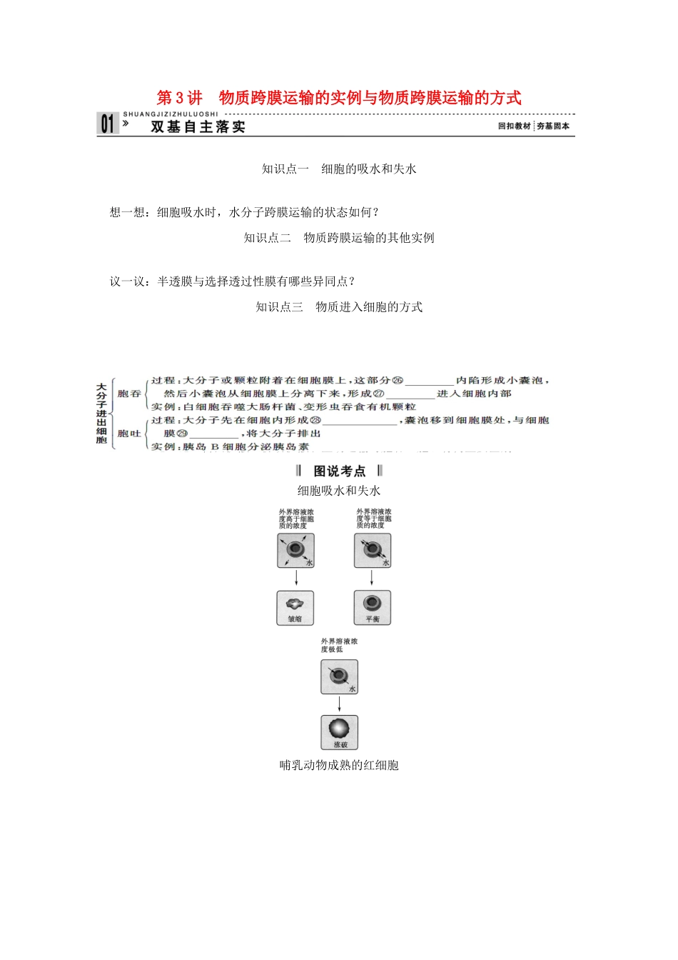 2015届高考生物一轮复习 2.3 物质跨膜运输的实例与物质跨膜运输的方式教案（含解析）新人教版必修1_第1页