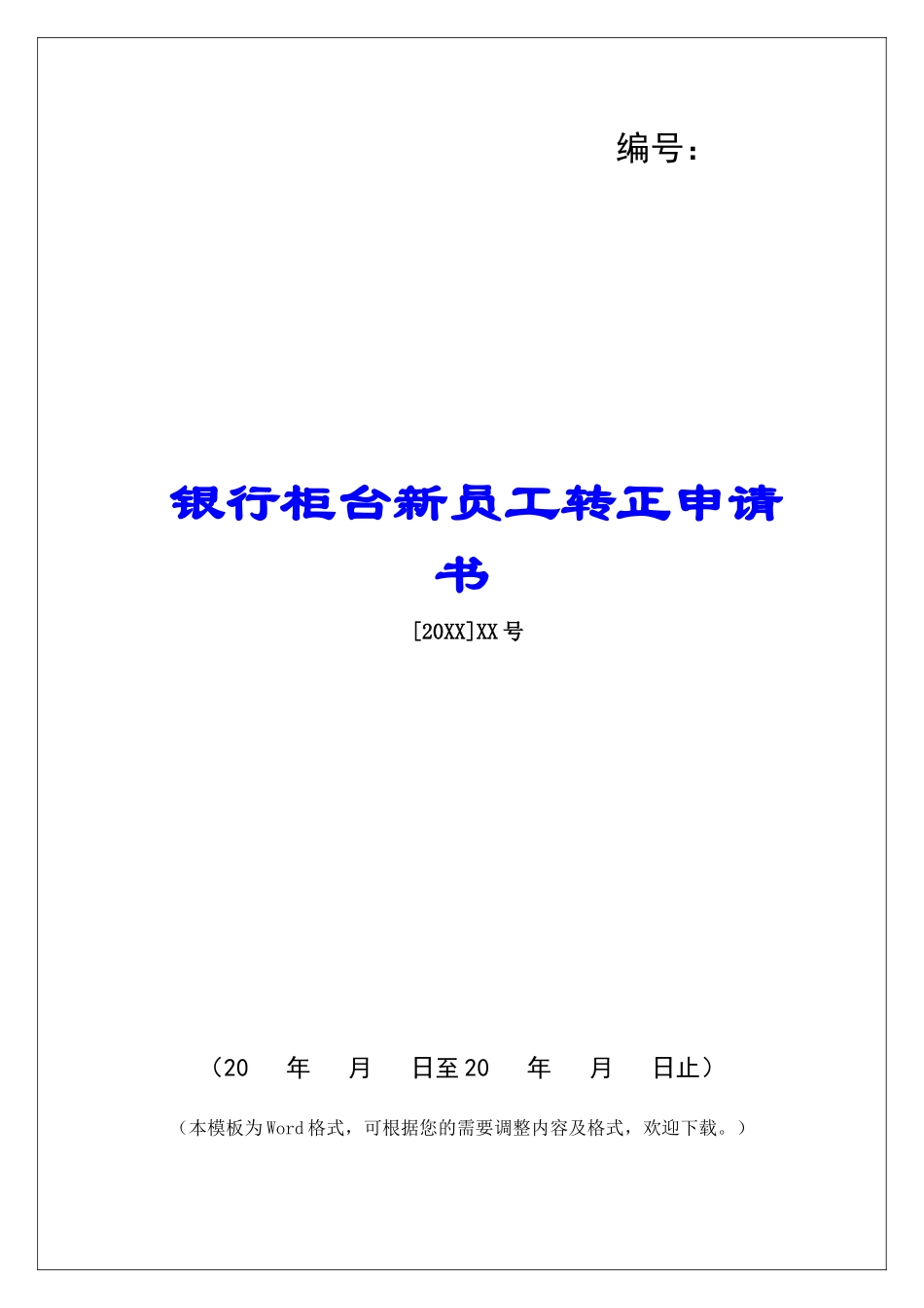 银行柜台新员工转正申请书_第1页