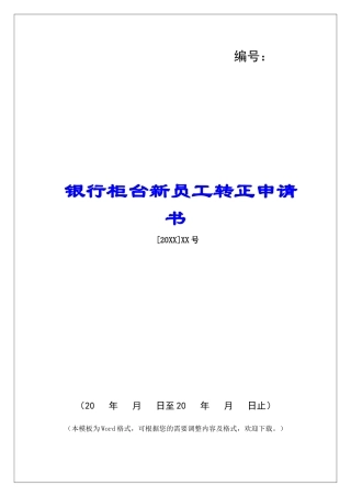 银行柜台新员工转正申请书
