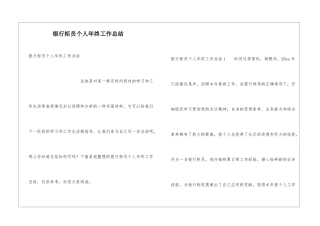 银行柜员个人年终工作总结