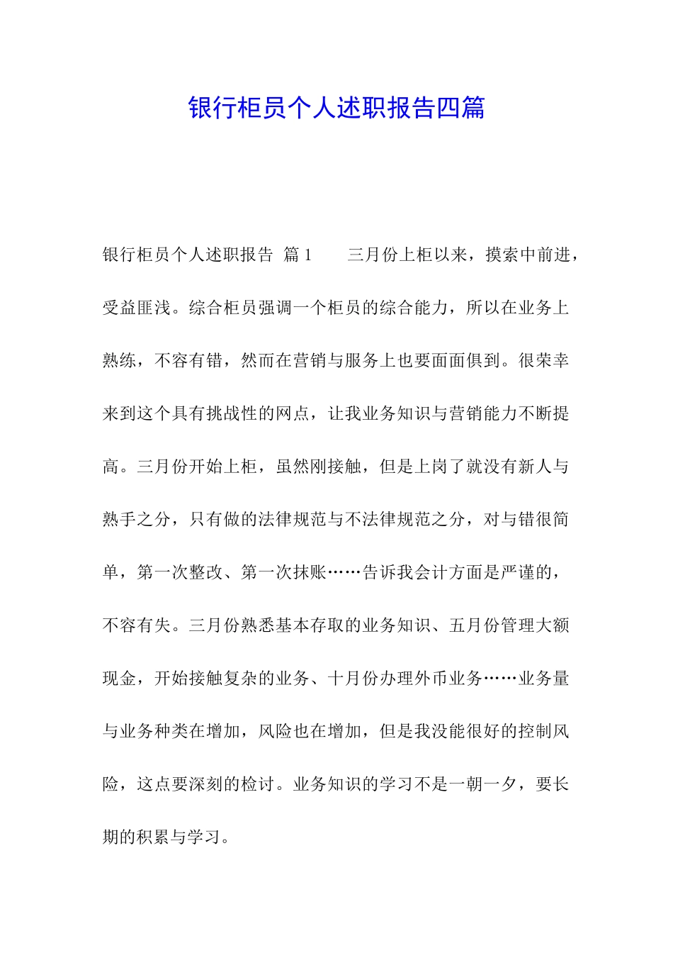银行柜员个人述职报告四篇_第1页