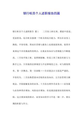 银行柜员个人述职报告四篇