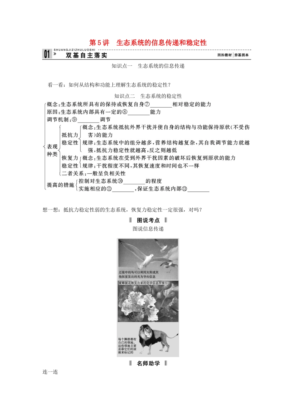 2015届高考生物一轮复习 2.5 生态系统的信息传递和稳定性教案（含解析）新人教版必修3_第1页