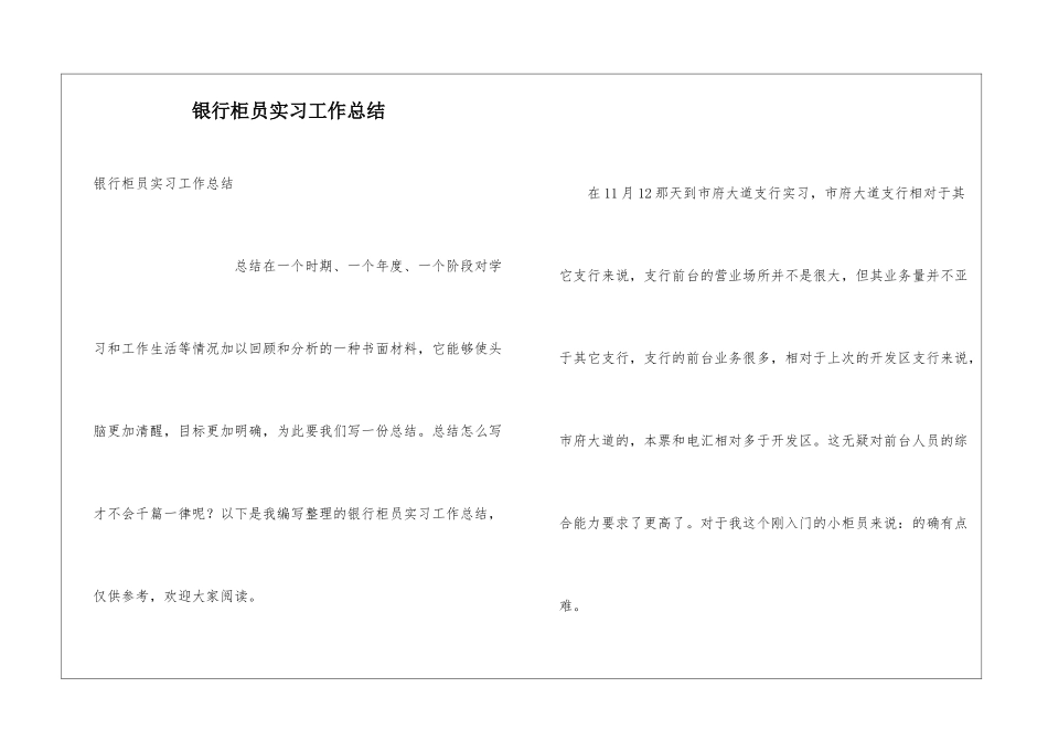 银行柜员实习工作总结_第1页