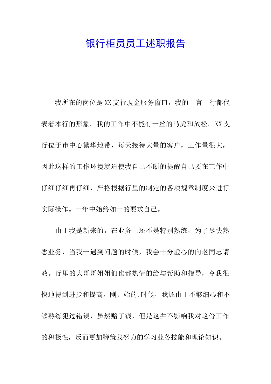 银行柜员员工述职报告_第1页