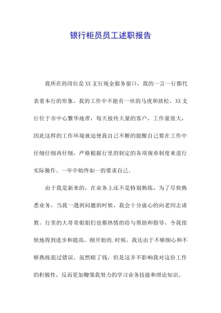 银行柜员员工述职报告