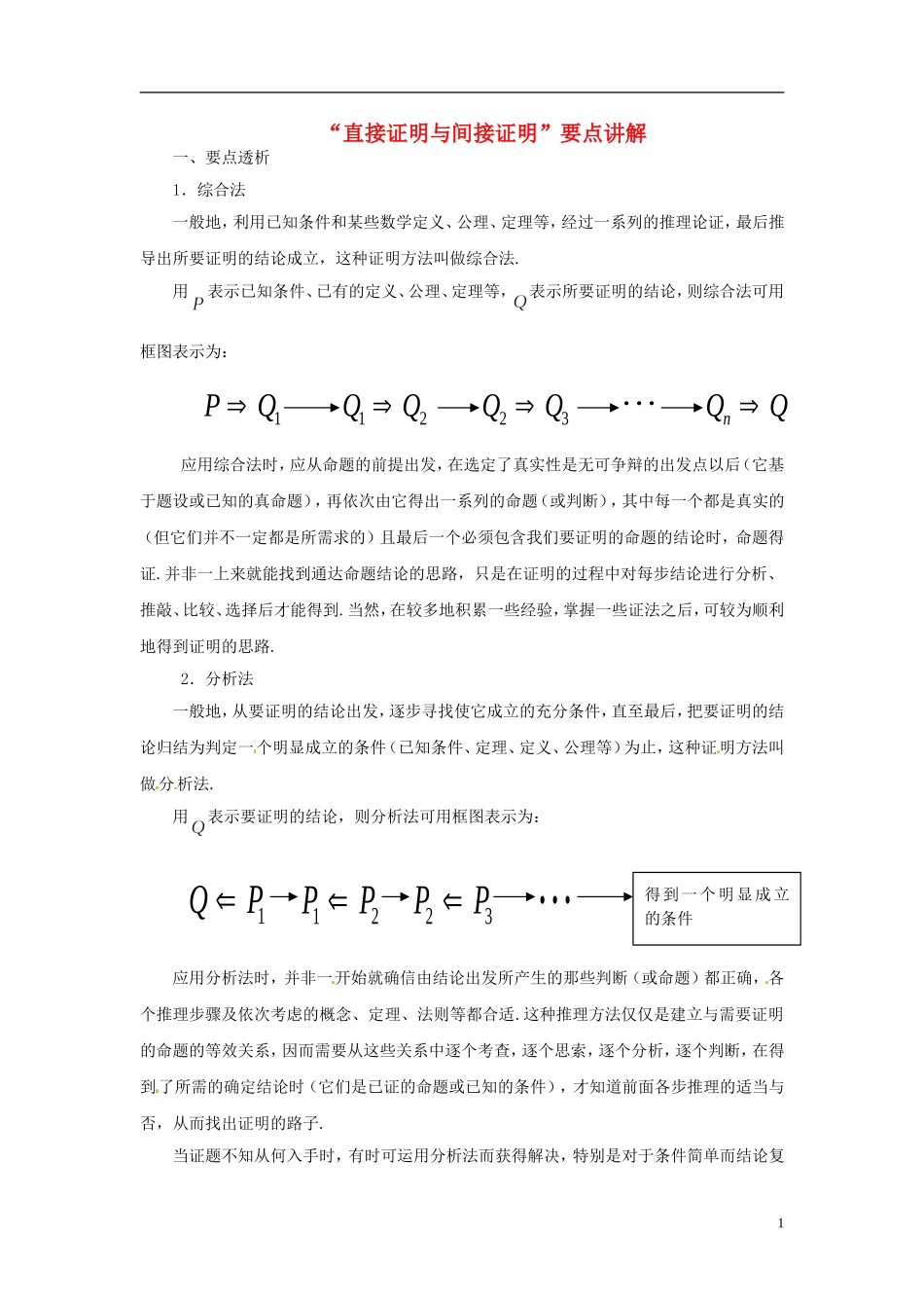 2015高中数学 2.2“直接证明与间接证明”要点讲解 新人教A版选修2-2 _第1页
