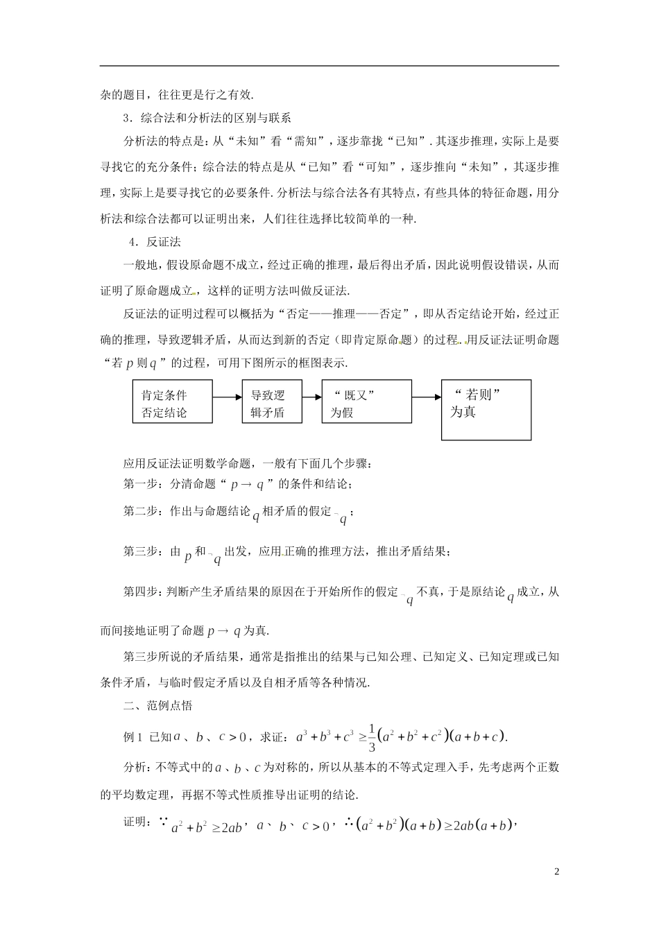 2015高中数学 2.2“直接证明与间接证明”要点讲解 新人教A版选修2-2 _第2页