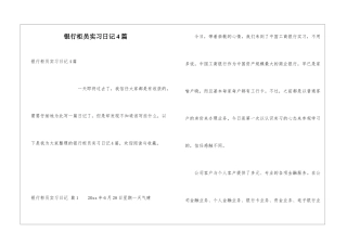 银行柜员实习日记4篇