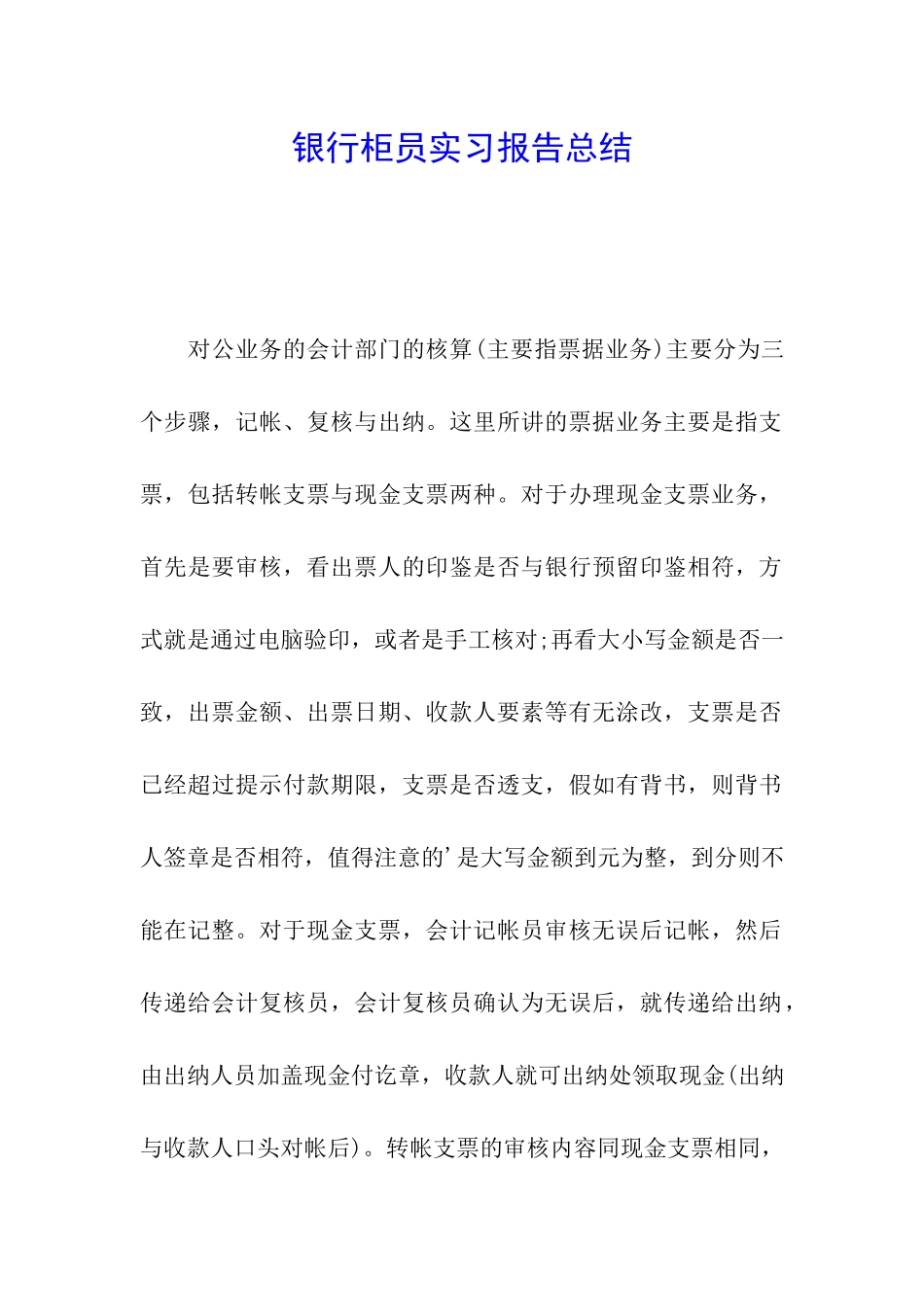 银行柜员实习报告总结_第1页