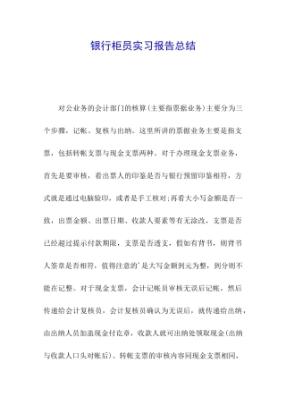 银行柜员实习报告总结