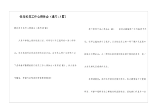 银行柜员工作心得体会
