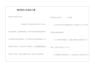 银行柜员工作总结15篇