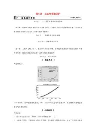 2015届高考生物一轮复习 2.6 生态环境的保护教案（含解析）新人教版必修3
