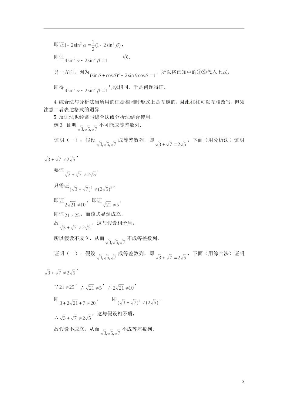 2015高中数学 2.2直接证明与间接证明复习总结 新人教A版选修2-2 _第3页