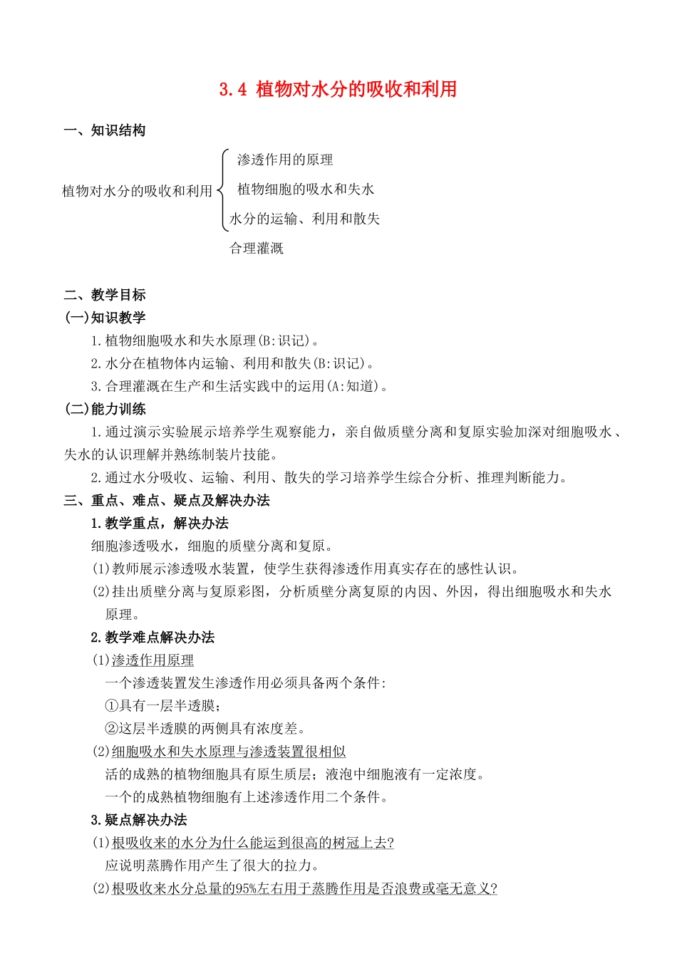 3.4 植物对水分的吸收和利用_第1页