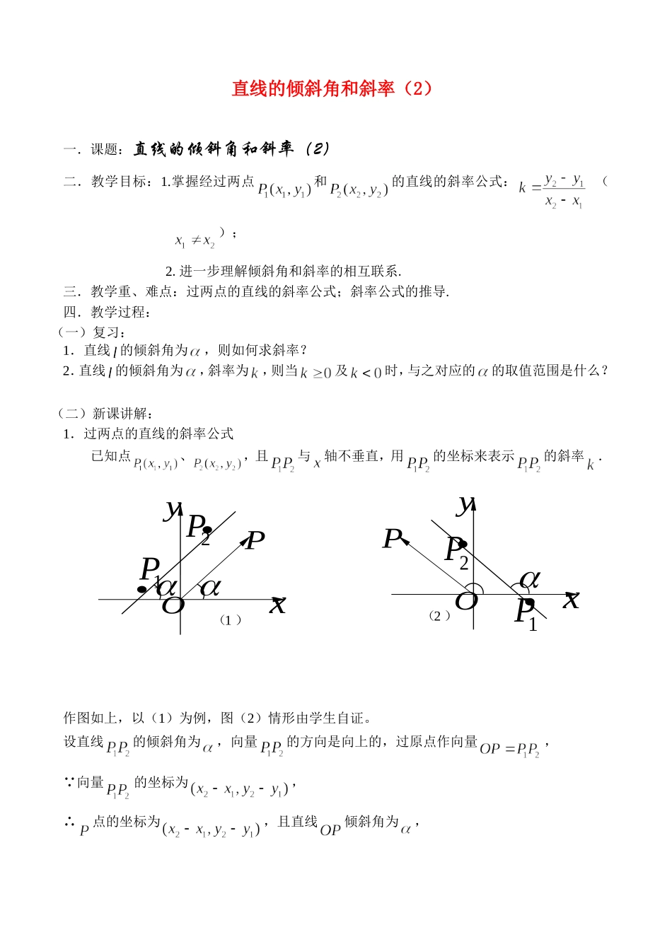 7.1.2 直线的倾斜角和斜率_第1页