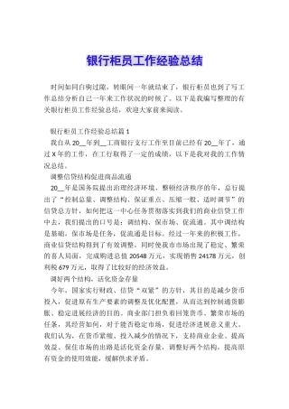 银行柜员工作经验总结