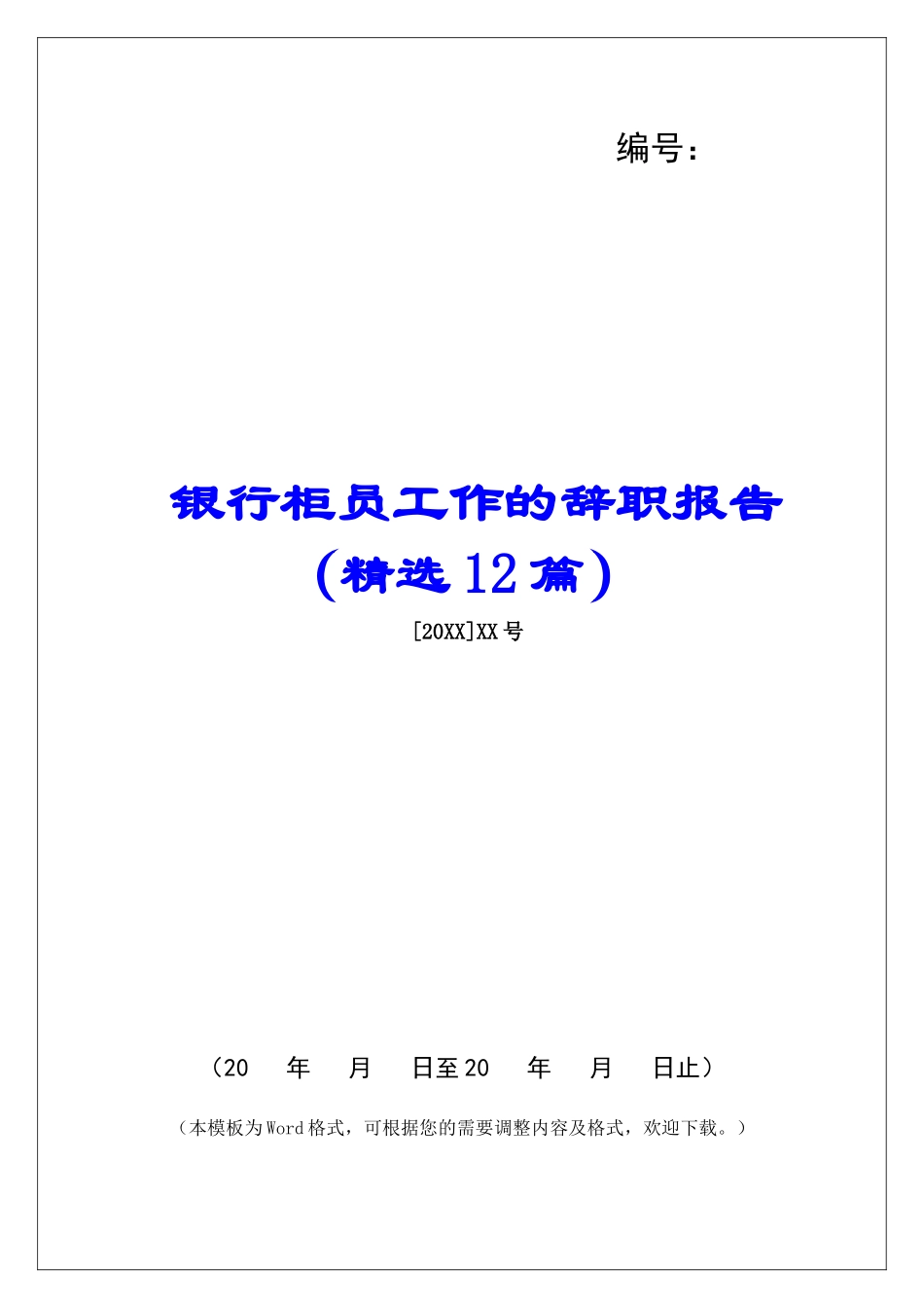 银行柜员工作的辞职报告-_第1页
