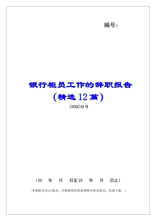 银行柜员工作的辞职报告-