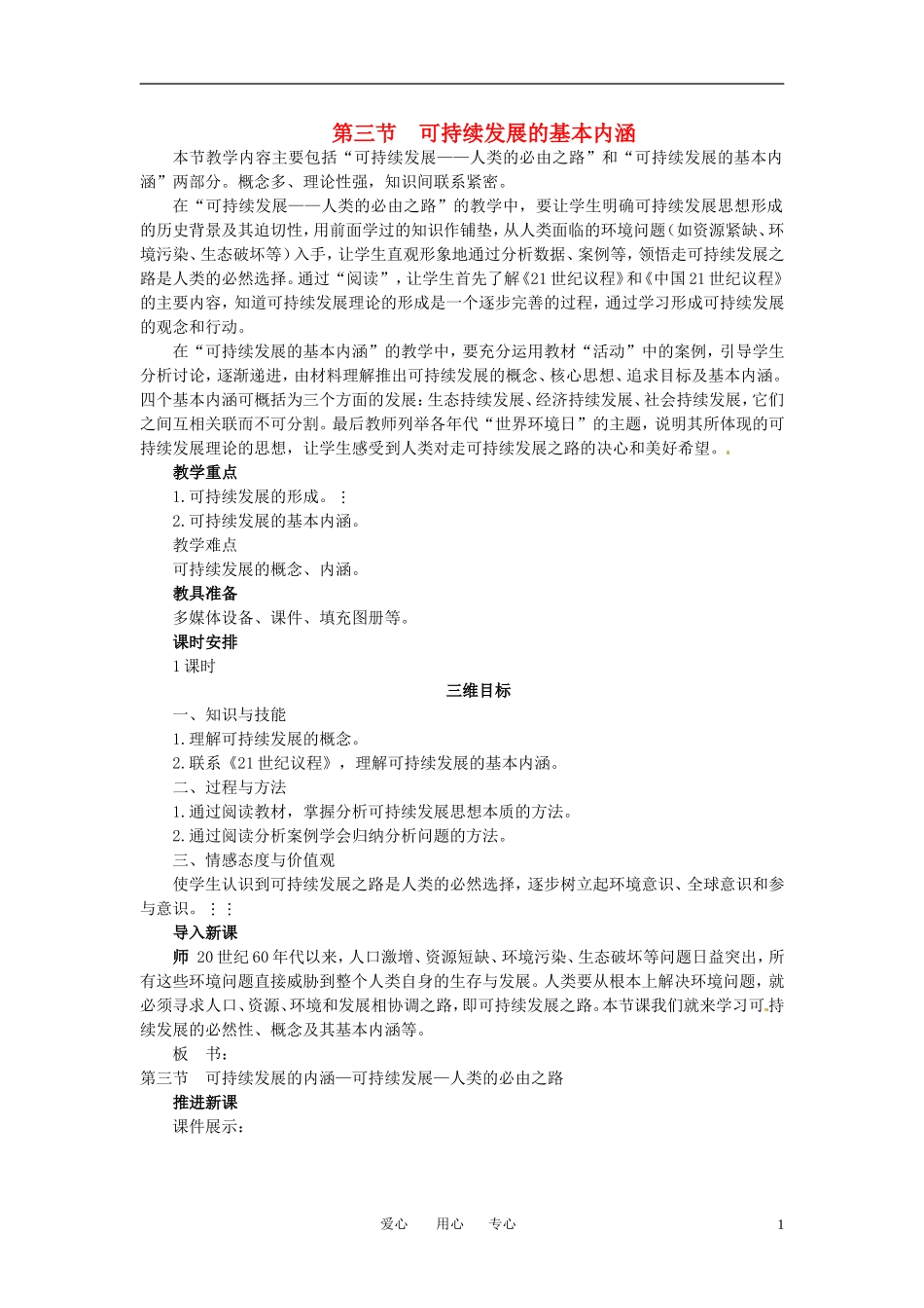 4-3可持续发展的基本内涵 教案_第1页