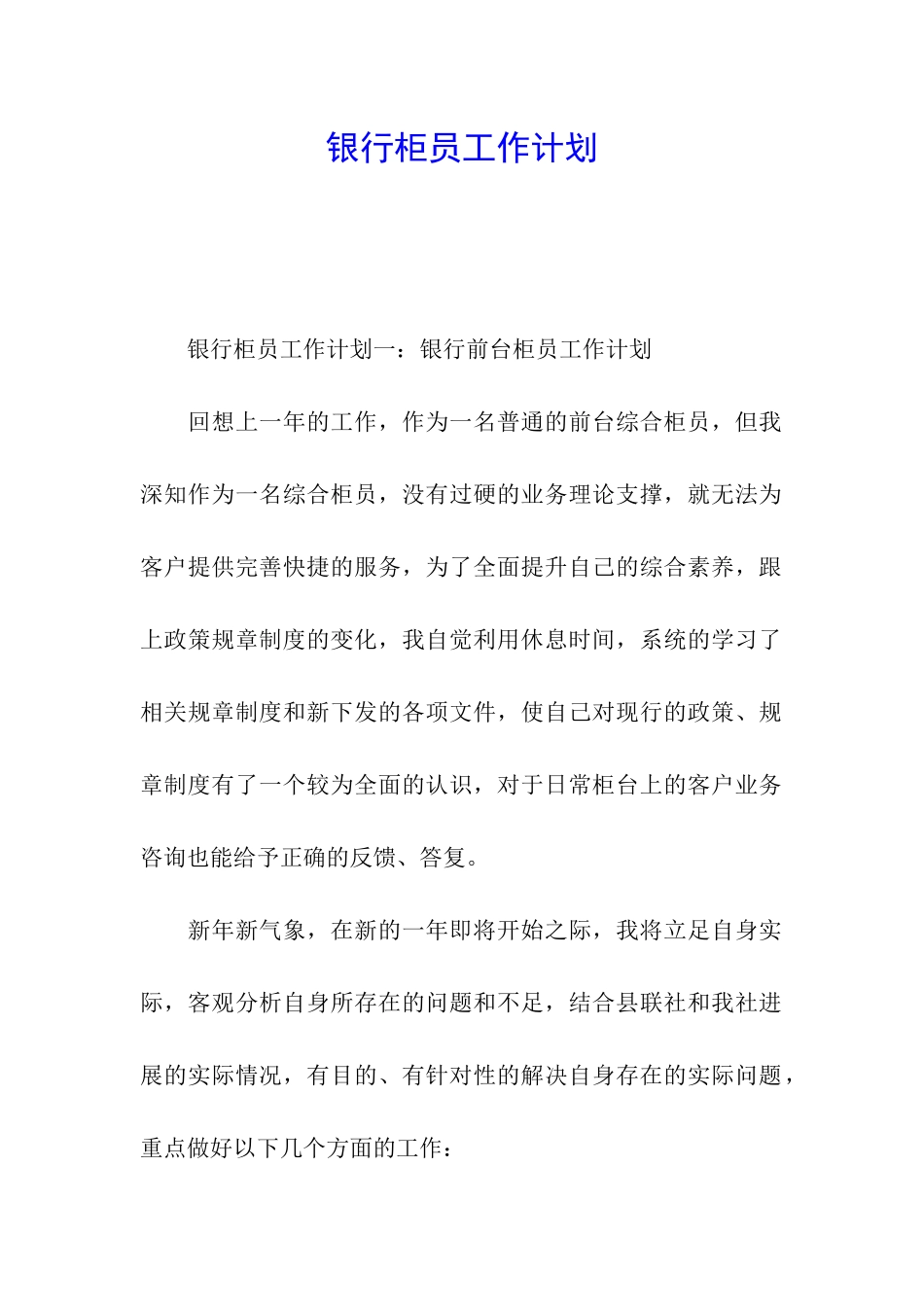 银行柜员工作计划_第1页