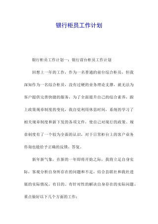 银行柜员工作计划
