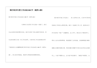 银行柜员年度工作总结800字