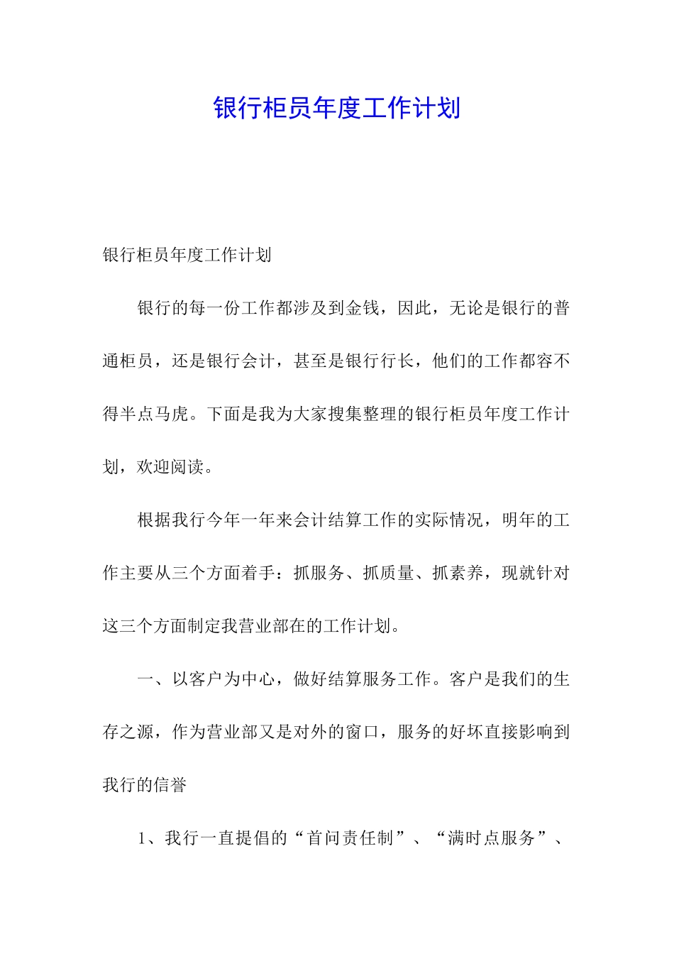 银行柜员年度工作计划_第1页