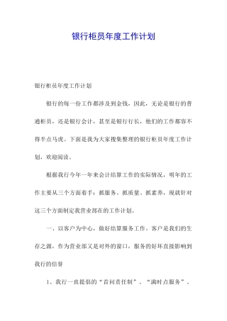 银行柜员年度工作计划